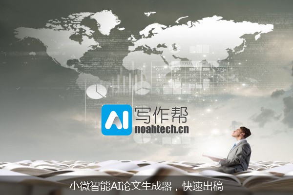 小微智能AI论文生成器，快速出稿