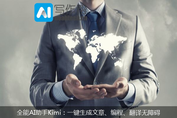 全能AI助手Kimi：一键生成文章、编程、翻译无障碍