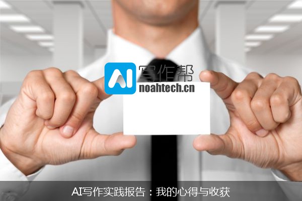 AI写作实践报告：我的心得与收获
