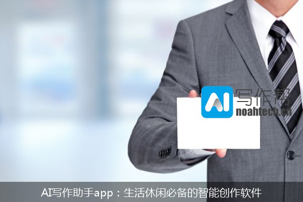 AI写作助手app：生活休闲必备的智能创作软件