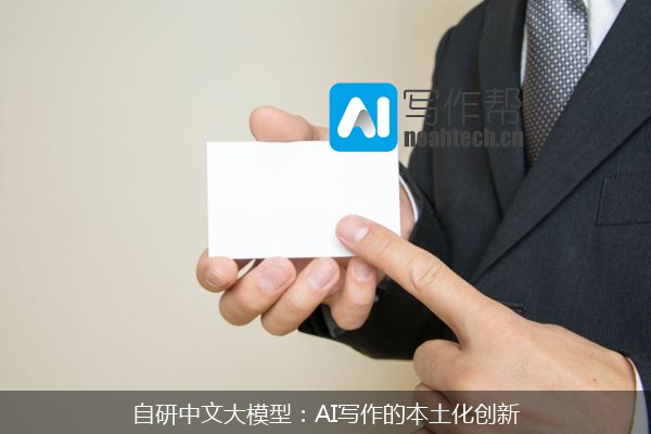 自研中文大模型：AI写作的本土化创新