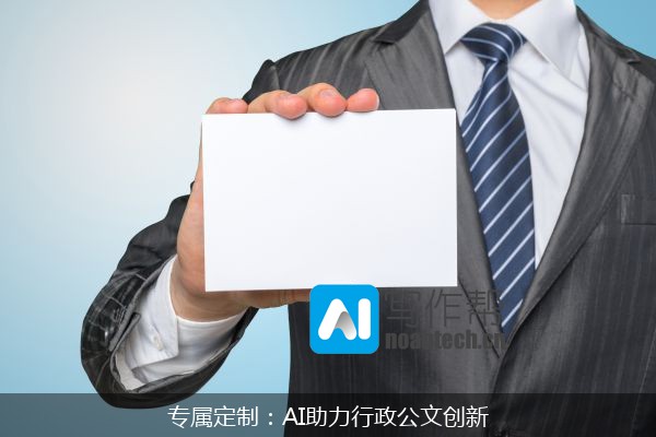 专属定制：AI助力行政公文创新