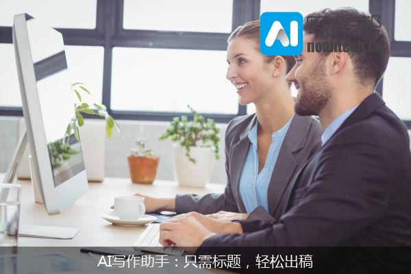 AI写作助手：只需标题，轻松出稿