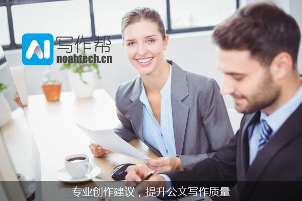 专业创作建议，提升公文写作质量