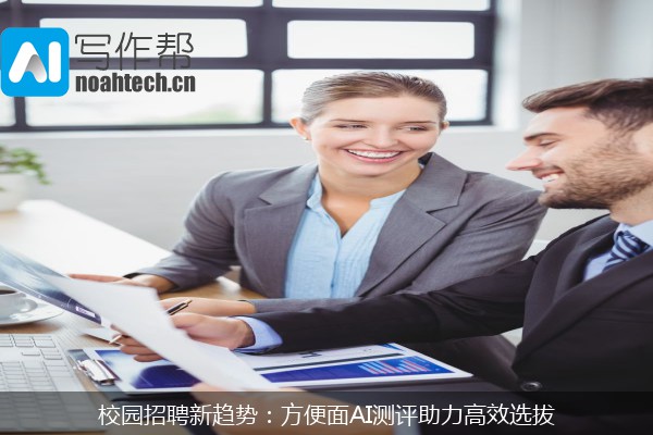 校园招聘新趋势：方便面AI测评助力高效选拔