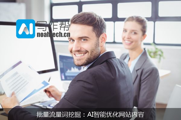 批量流量词挖掘：AI智能优化网站内容