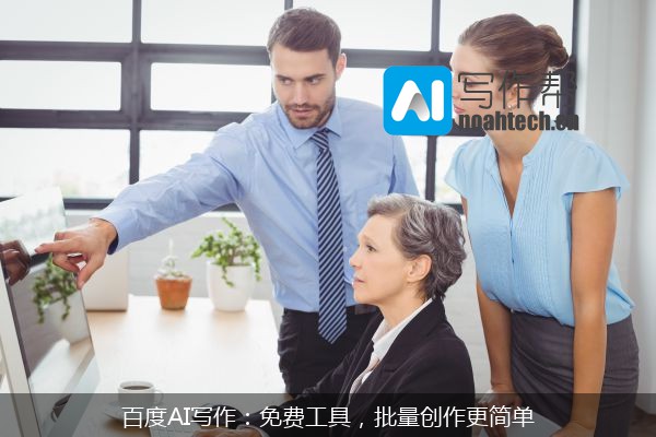 百度AI写作：免费工具，批量创作更简单