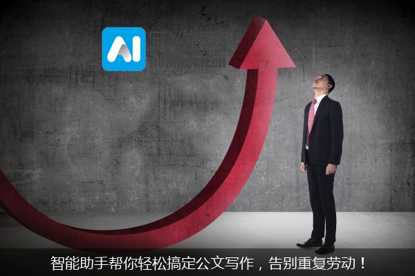 智能助手帮你轻松搞定公文写作，告别重复劳动！