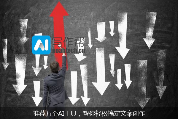 推荐五个AI工具，帮你轻松搞定文案创作