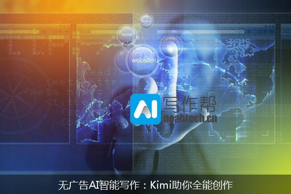 无广告AI智能写作：Kimi助你全能创作