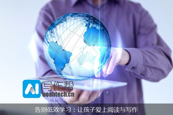 告别低效学习：让孩子爱上阅读与写作