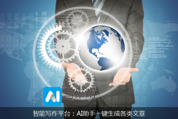 智能写作平台：AI助手一键生成各类文章