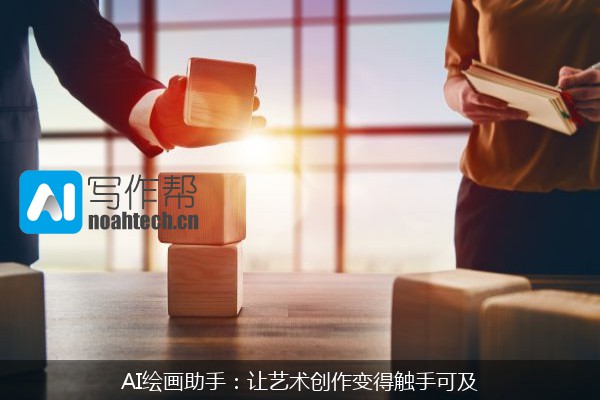 AI绘画助手：让艺术创作变得触手可及