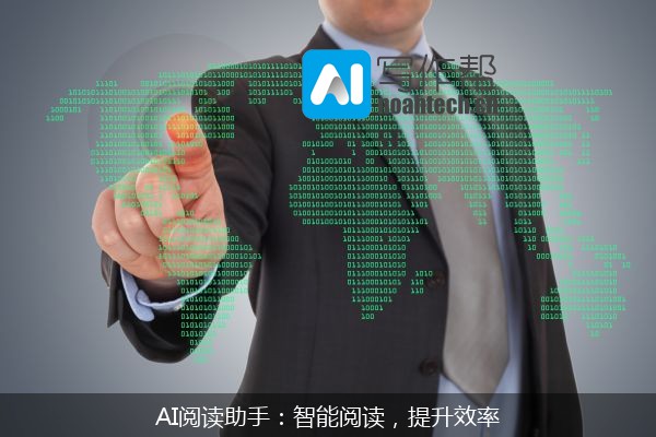 AI阅读助手：智能阅读，提升效率