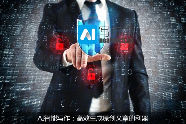 AI智能写作：高效生成原创文章的利器