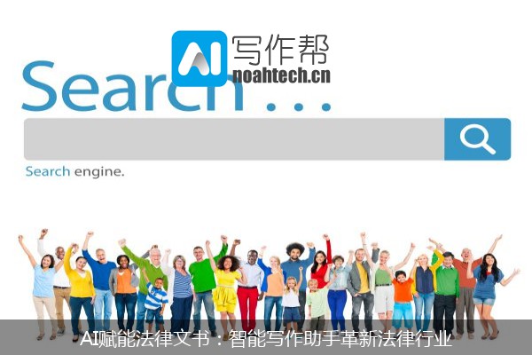 AI赋能法律文书：智能写作助手革新法律行业