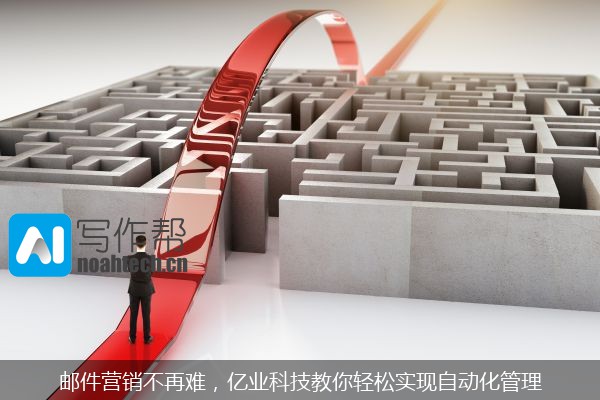 邮件营销不再难，亿业科技教你轻松实现自动化管理