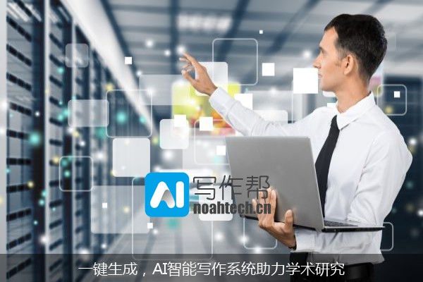 一键生成，AI智能写作系统助力学术研究