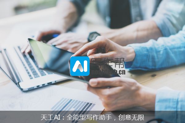 天工AI：全能型写作助手，创意无限