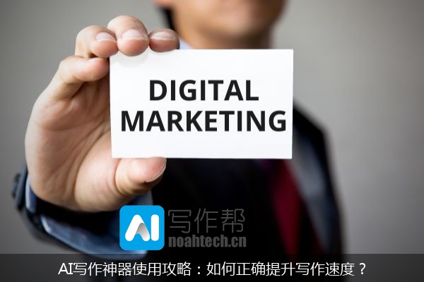 AI写作神器使用攻略：如何正确提升写作速度？
