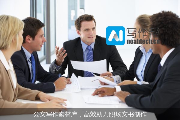 公文写作素材库，高效助力职场文书制作