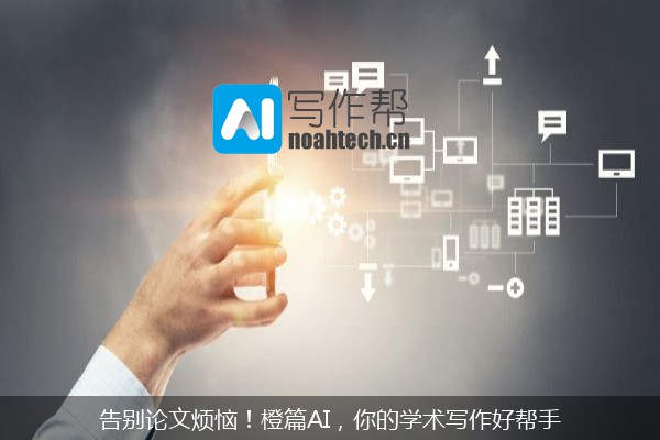 告别论文烦恼！橙篇AI，你的学术写作好帮手