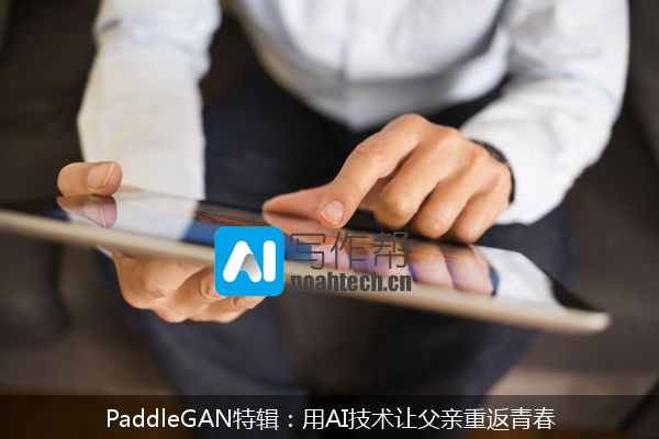 PaddleGAN特辑：用AI技术让父亲重返青春