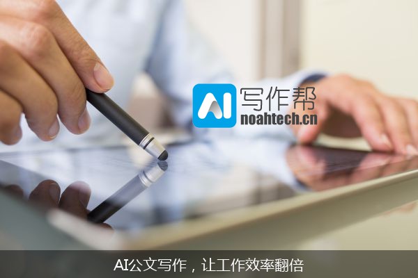 AI公文写作，让工作效率翻倍
