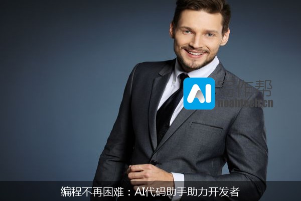 编程不再困难：AI代码助手助力开发者