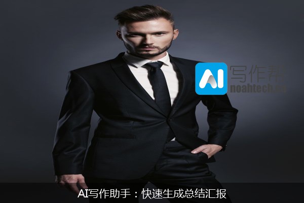 AI写作助手：快速生成总结汇报