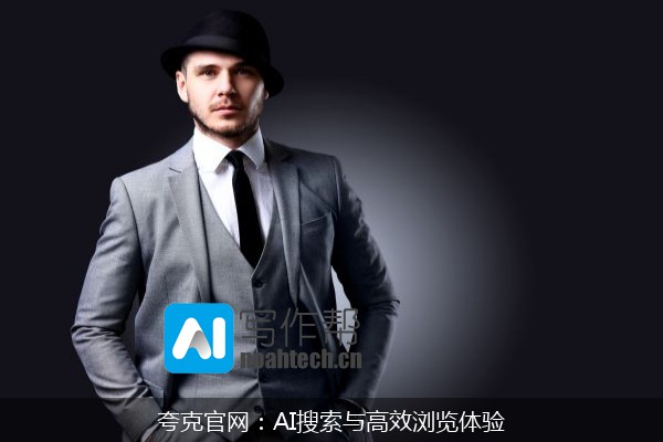 夸克官网：AI搜索与高效浏览体验