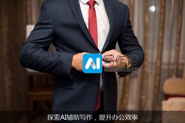 探索AI辅助写作，提升办公效率