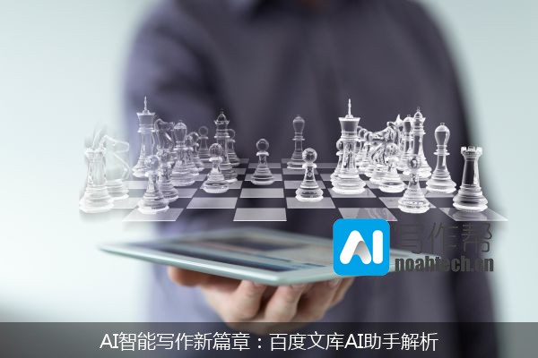 AI智能写作新篇章：百度文库AI助手解析