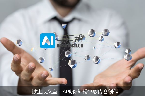 一键生成文章：AI助你轻松驾驭内容创作