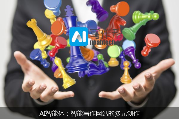 AI智能体：智能写作网站的多元创作