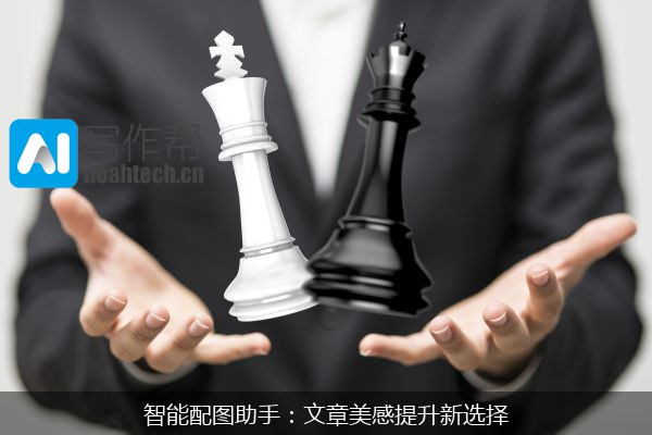 智能配图助手：文章美感提升新选择