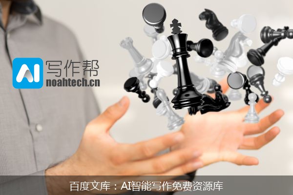 百度文库：AI智能写作免费资源库