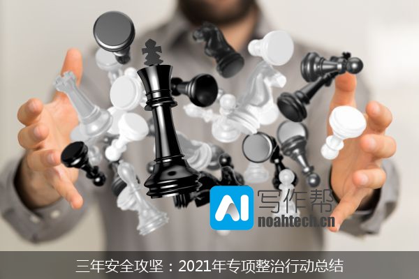 三年安全攻坚：2021年专项整治行动总结