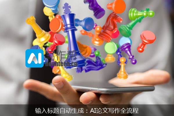 输入标题自动生成：AI论文写作全流程