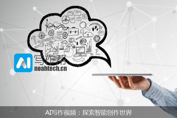 AI写作视频：探索智能创作世界