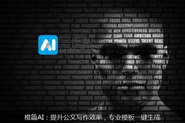 橙篇AI：提升公文写作效率，专业模板一键生成