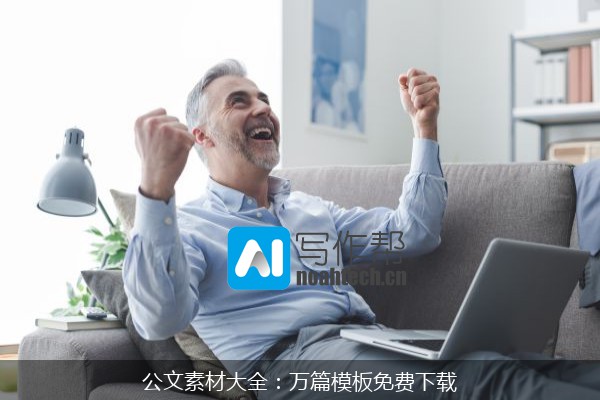 公文素材大全：万篇模板免费下载