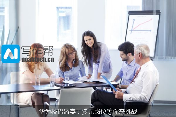 华为校招盛宴：多元岗位等你来挑战