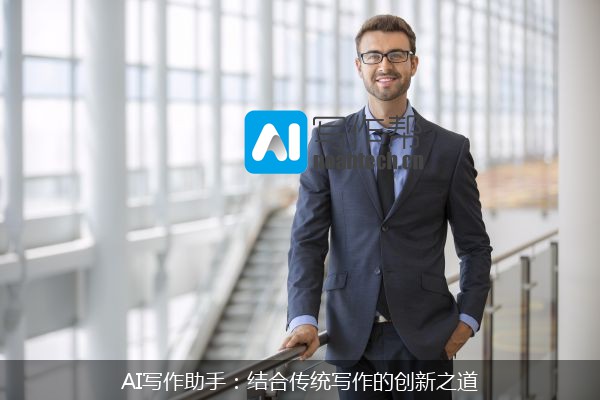 AI写作助手：结合传统写作的创新之道