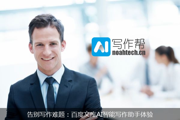告别写作难题：百度文库AI智能写作助手体验