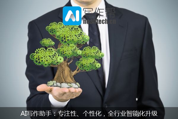 AI写作助手：专注性、个性化，全行业智能化升级