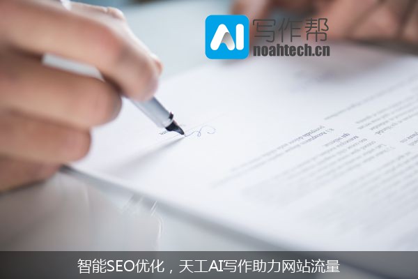 智能SEO优化，天工AI写作助力网站流量