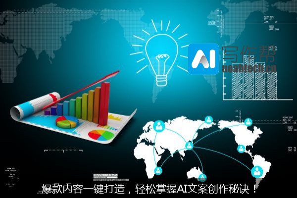 爆款内容一键打造，轻松掌握AI文案创作秘诀！
