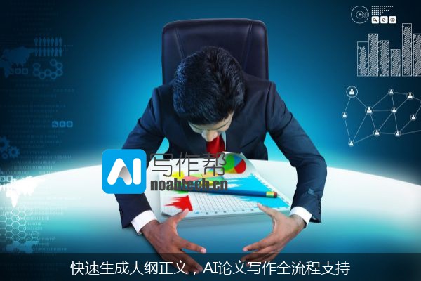 快速生成大纲正文，AI论文写作全流程支持