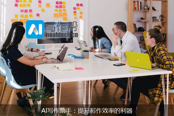 Al写作助手：提升写作效率的利器